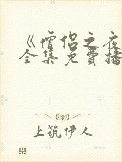 《僧侣之夜2》全集免费播放