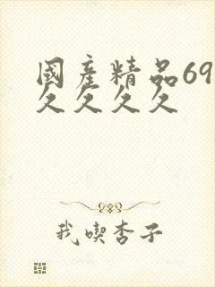 国产精品69久久久久久封面