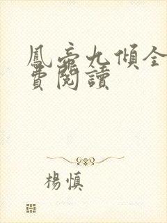 凤帝九倾全本免费阅读