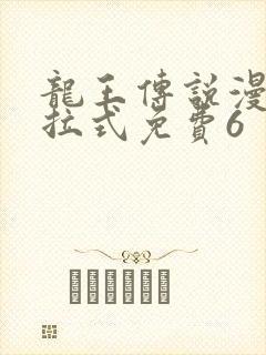 龙王传说漫画下拉式免费6