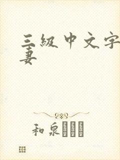 三级中文字幕人妻