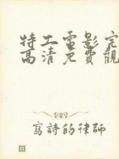 特工电影完整版高清免费观看