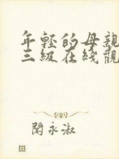 年轻的母亲韩国三级在线观看