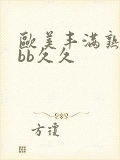 欧美丰满熟妇bbb久久