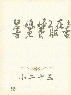 儿媳妇2在线观看免费版电视剧高清