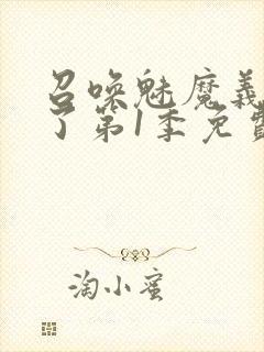 召唤魅魔义母来了第1季免费观看全集