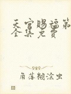 天官赐福第二季全集免费