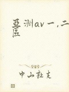 亚洲av一,二区