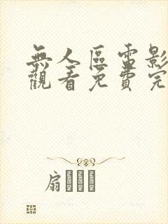 无人区电影在线观看免费完整版