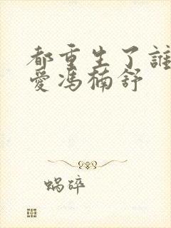 都重生了谁谈恋爱冯楠舒