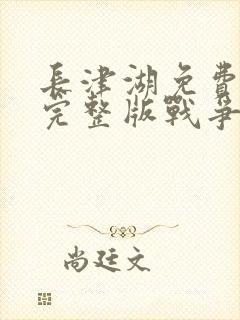 长津湖免费观看完整版战争片