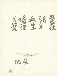 《嗜血法医:杀魔复生》在线观看免费