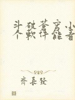 斗破苍穹小说哪个软件能看