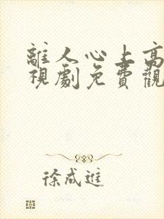 离人心上高清电视剧免费观看全集封面