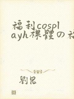 福利cosplayh裸体の福利九色