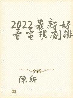 2022最新好看电视剧排行榜封面