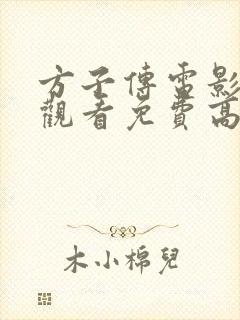 方子传电影在线观看免费高清版