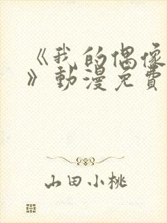 《我的偶像女友》动漫免费观看封面