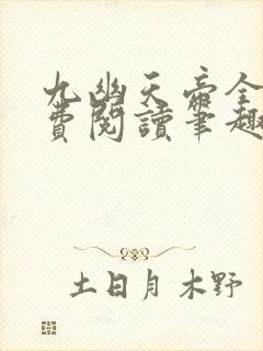 九幽天帝全文免费阅读笔趣阁