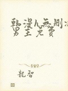 韩漫h无删减双男主免费