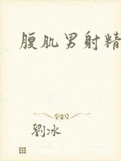 腹肌男射精网站