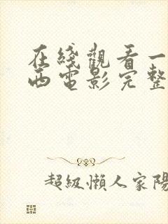 在线观看一路向西电影完整版封面