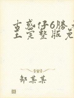 古惑仔6胜者为王完整版免费观看