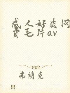 成人好爽网站免费毛片av