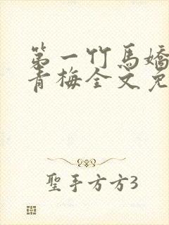 第一竹马娇宠小青梅全文免费阅读