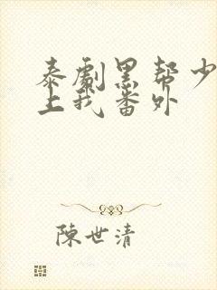 泰剧黑帮少爷爱上我番外