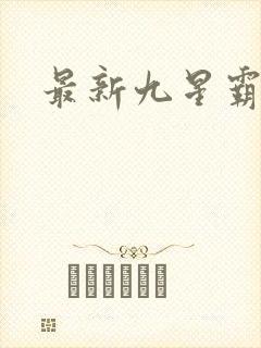 最新九星霸体诀