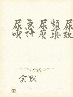 尿急尿频尿不尽吃什么药效果好封面