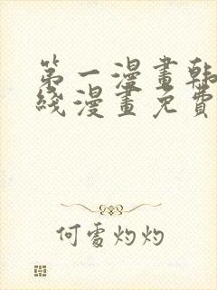 第一漫画韩漫在线漫画免费阅读