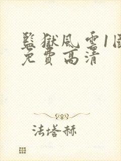 监狱风云1国语免费高清