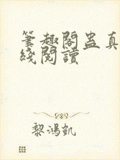 笔趣阁蛊真人在线阅读