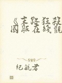 《末路狂杀》美国版在线观看免费