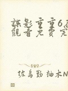 谍影重重6在线观看免费完整版国语