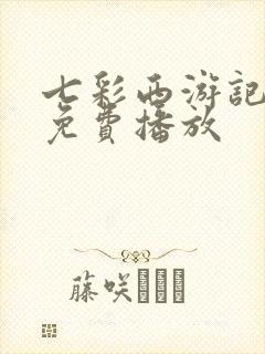 七彩西游记全集免费播放