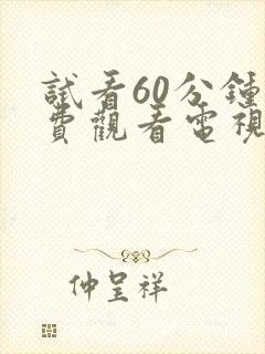 试看60分钟免费观看电视剧全集高清