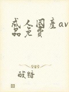 成人国产av精品免费