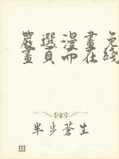 严选漫画免费漫画页面在线看漫画免费