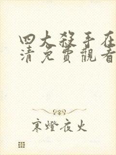 四大杀手在线高清免费观看封面