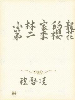 小林家的龙女仆第二季樱花