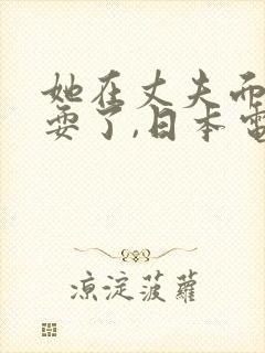 她在丈夫面前被耍了,日本电影封面