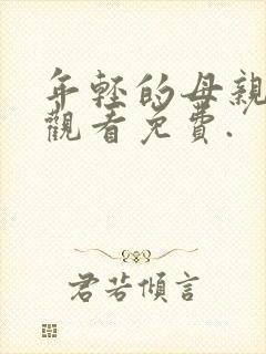 年轻的母亲在线观看免费.