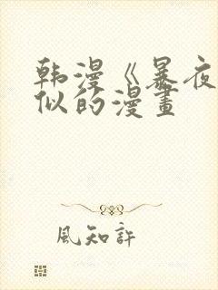 韩漫《暴夜》相似的漫画