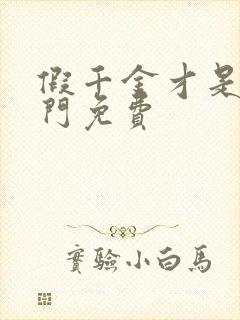 假千金才是真豪门免费