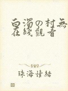 白浊の村无删减在线观看