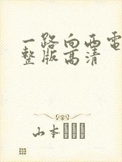 一路向西电影完整版高清封面