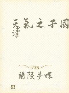 天气之子国语高清